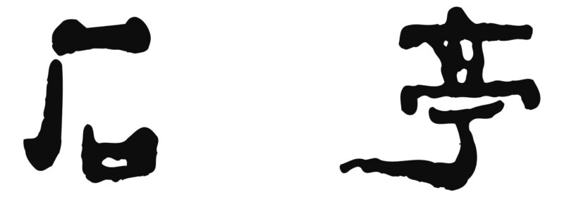 庭園の宿　石亭