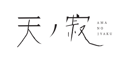 天ノ寂