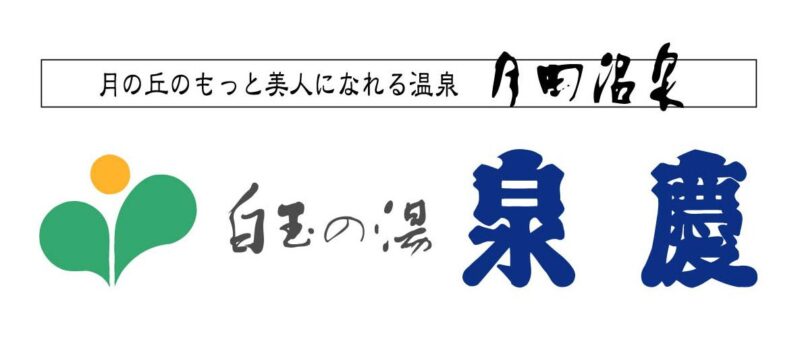 白玉の湯 泉慶
